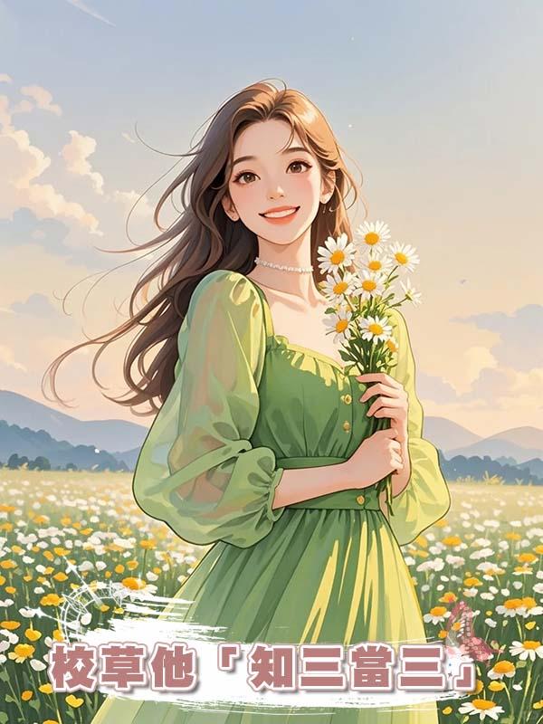 校草他「知三當三」