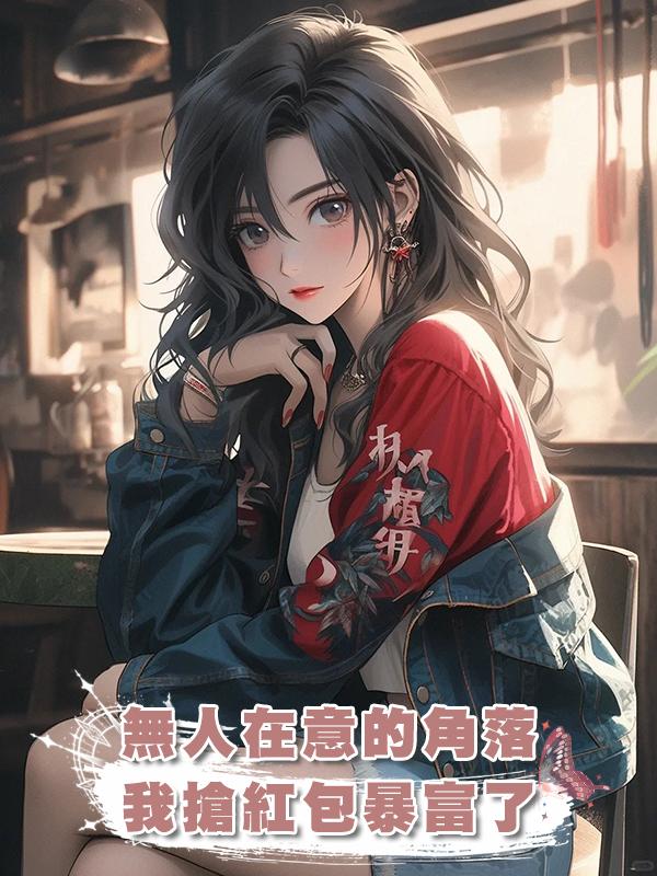 無人在意的角落我搶紅包暴富了