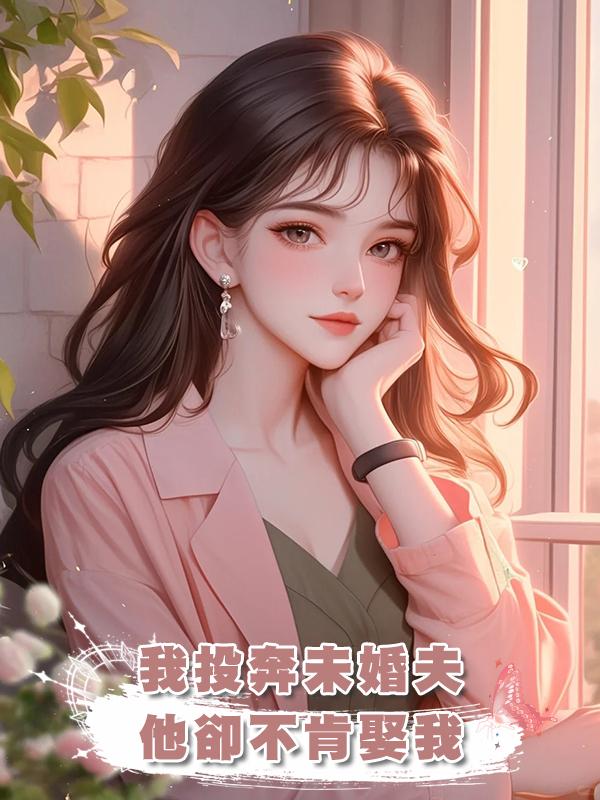 我投奔未婚夫，他卻不肯娶我，我轉頭讓他還錢另嫁了