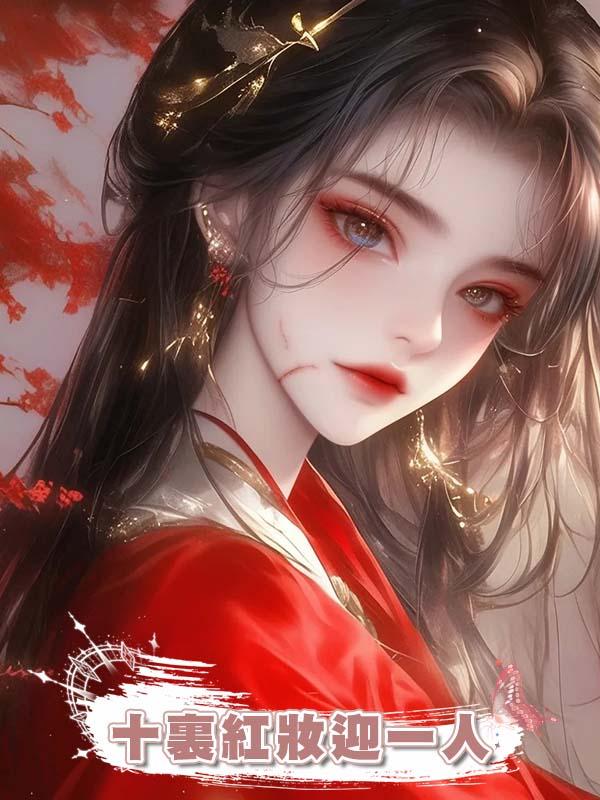 十裏紅妝迎一人，三年後他說不可無後，轉頭藏起了美嬌娘