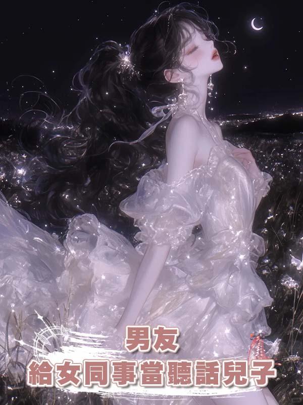 男友給女同事當聽話兒子