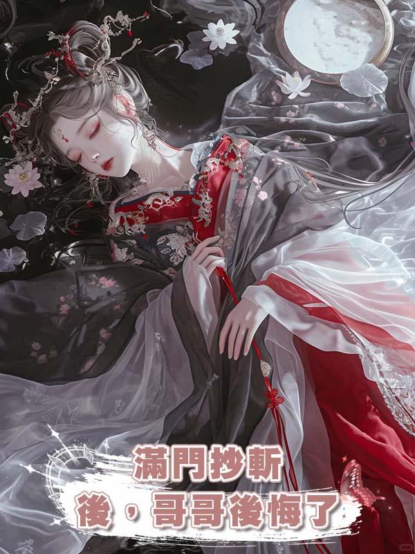 滿門抄斬後，哥哥後悔了