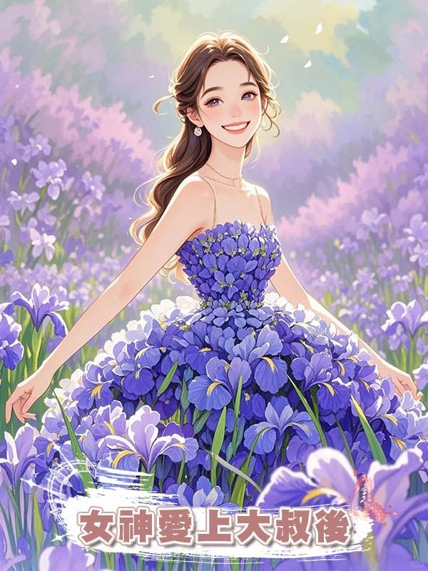 女神愛上大叔後