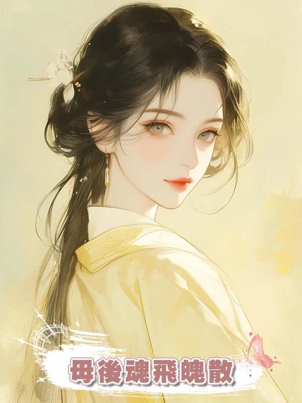 母後魂飛魄散時，父王在給私生子辦封神大典