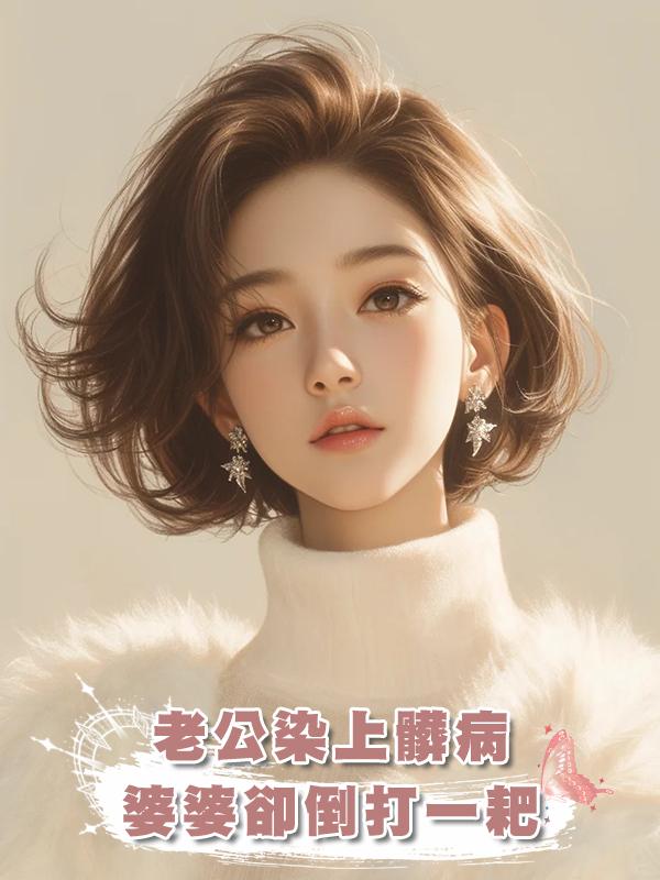 老公染上髒病，婆婆卻倒打一耙