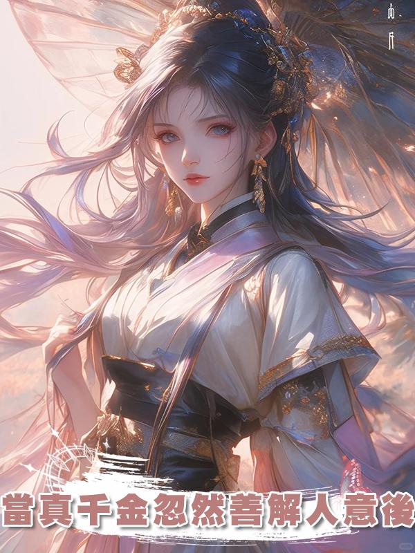 當真千金忽然善解人意後