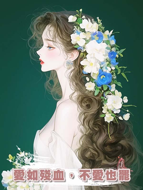 愛如殘血，不愛也罷