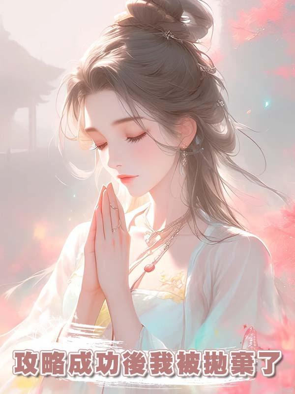 攻略成功後我被拋棄了