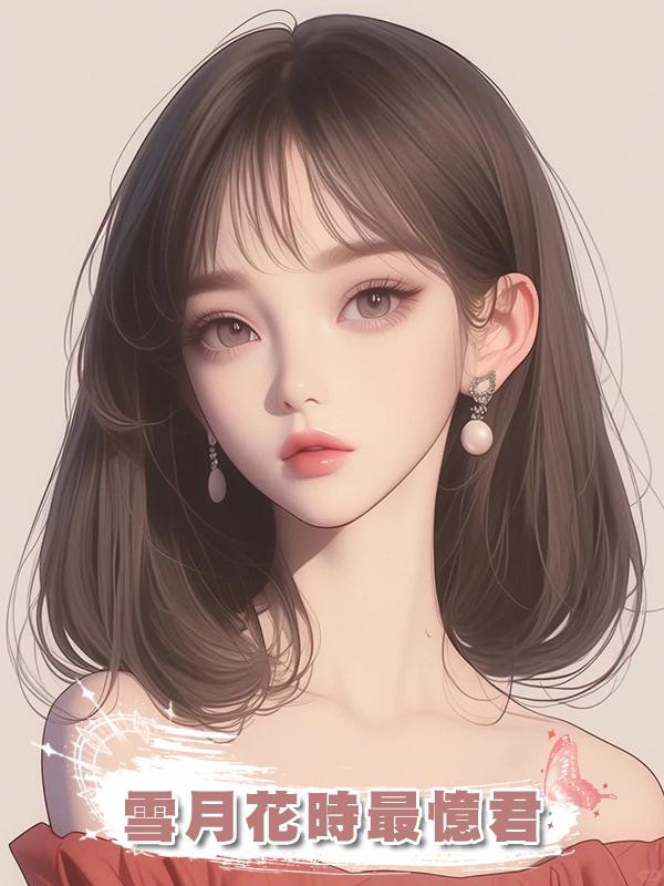 雪月花時最憶君