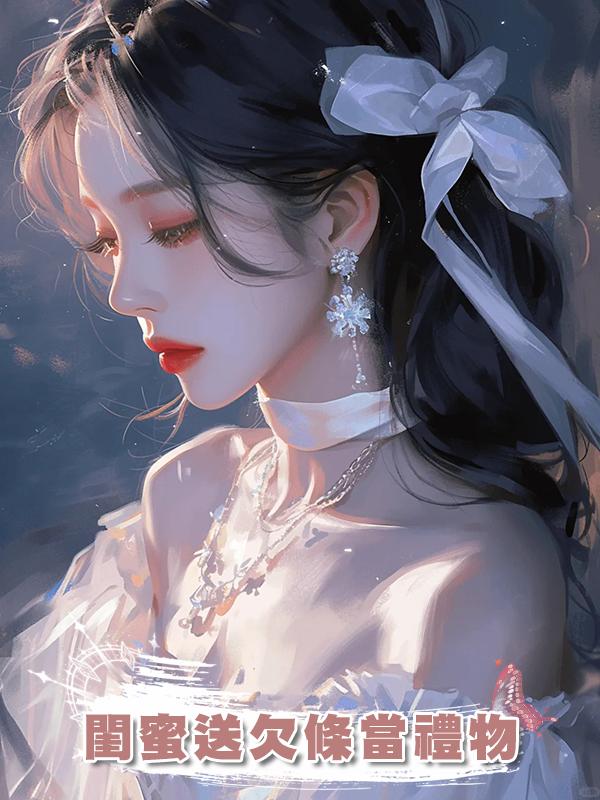 閨蜜送欠條當禮物