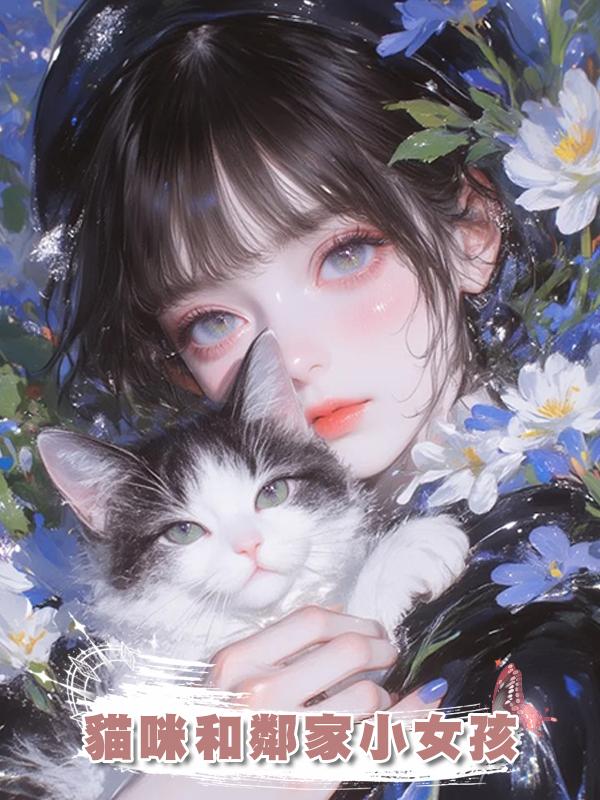 貓咪和鄰家小女孩