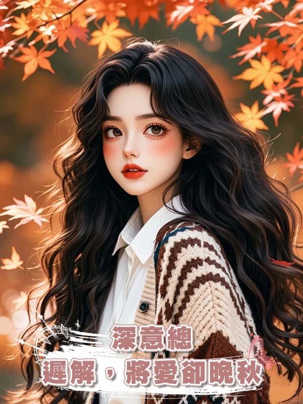 深意總遲解，將愛卻晚秋
