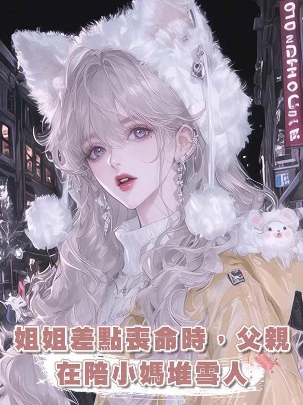 姐姐差點喪命時，父親在陪小媽堆雪人