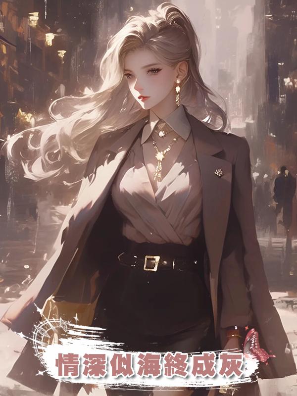 情深似海終成灰