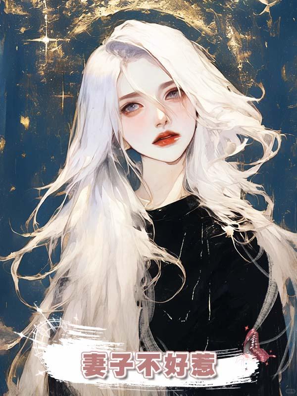 妻子不好惹