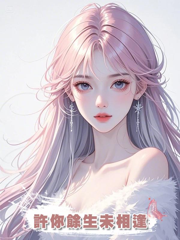 許你餘生未相逢