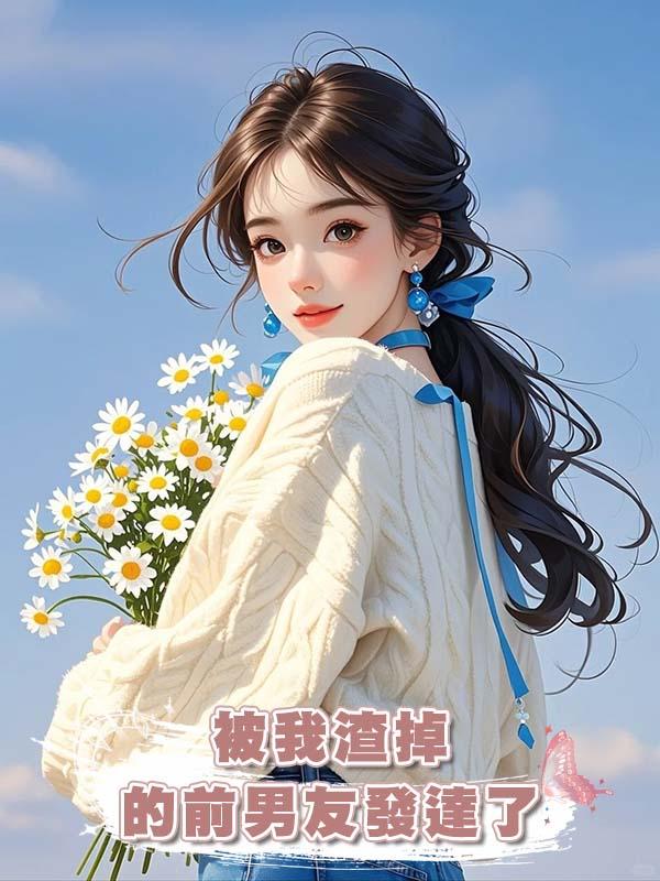 被我渣掉的前男友發達了