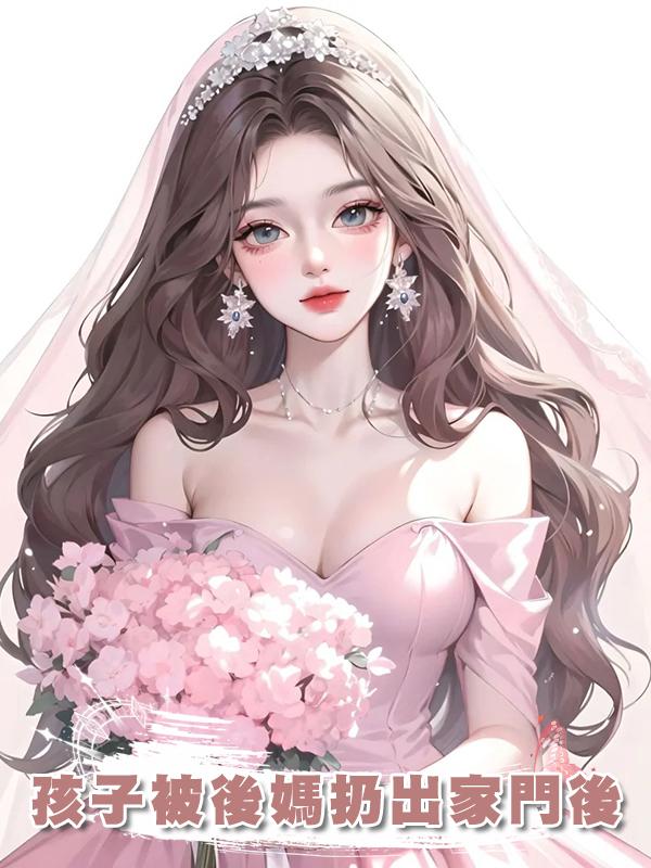 孩子被後媽扔出家門後