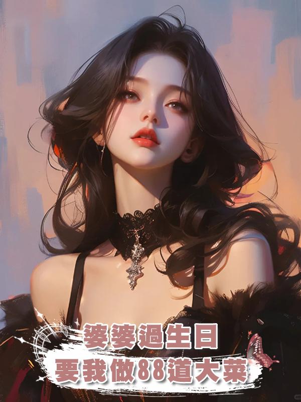 婆婆過生日，要我做88道大菜