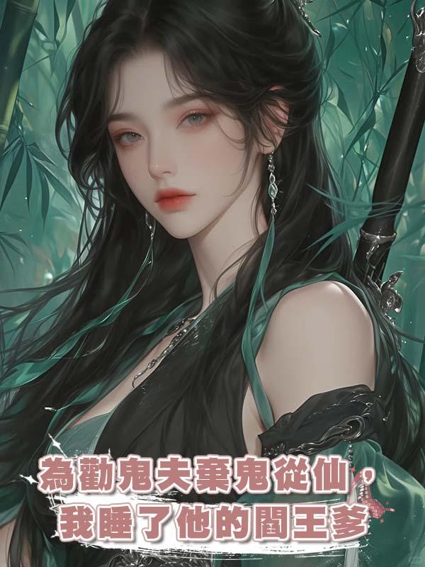 為勸鬼夫棄鬼從仙，我睡了他的閻王爹