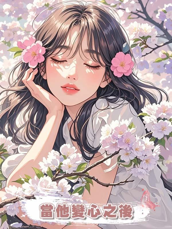 當他變心之後