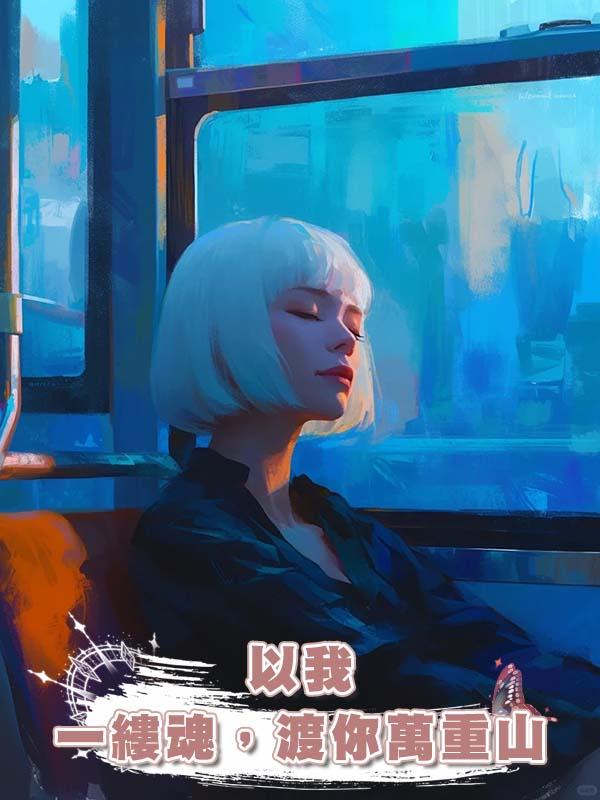 以我一縷魂，渡你萬重山