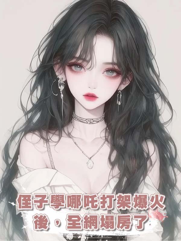 侄子學哪吒打架爆火後，全網塌房了