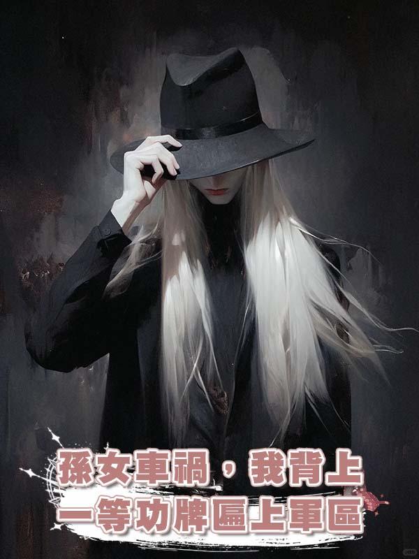 孫女車禍，我背上一等功牌匾上軍區