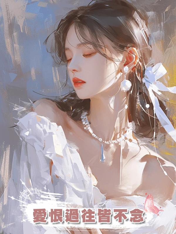 愛恨過往皆不念