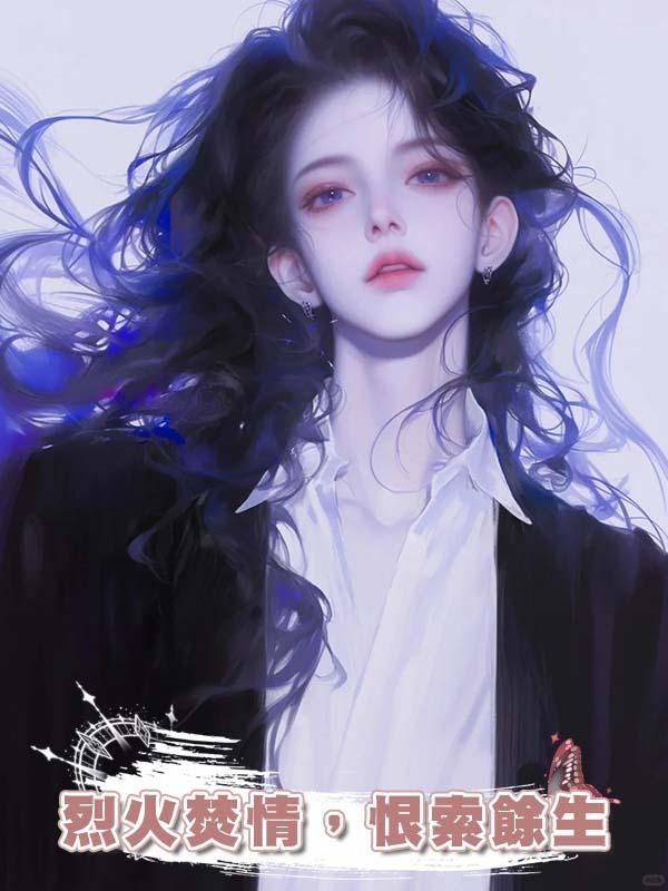 烈火焚情，恨索餘生