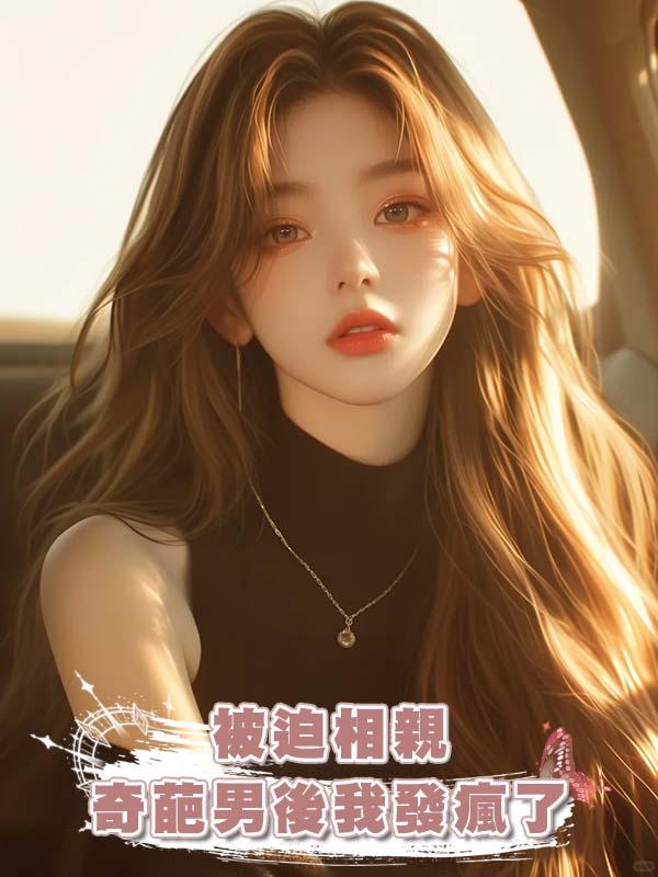 被迫相親奇葩男後我發瘋了