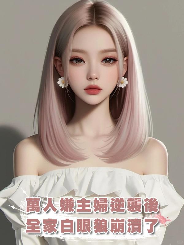 萬人嫌主婦逆襲後，全家白眼狼崩潰了