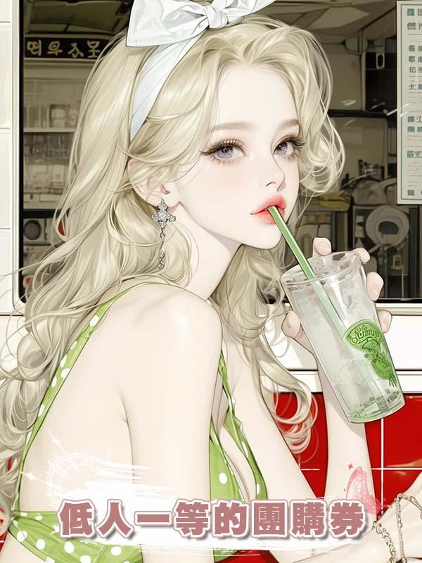 低人一等的團購券