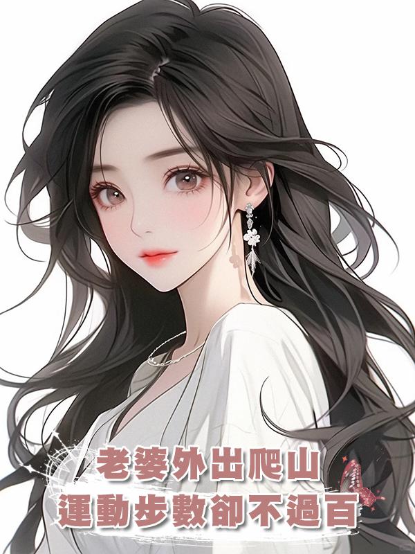 老婆外出爬山，運動步數卻不過百