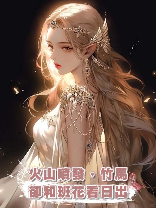 火山噴發，竹馬卻和班花看日出