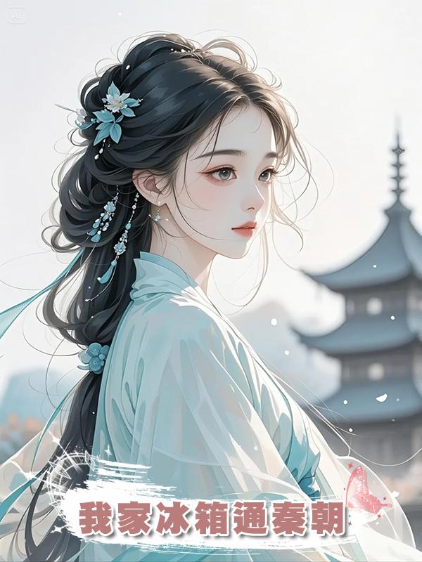 我家冰箱通秦朝