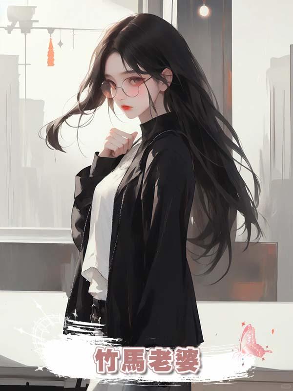 竹馬老婆從三十七層樓跳下，他卻怪在我身上