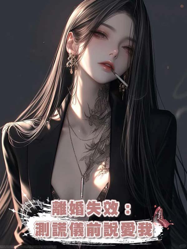 離婚失效：測謊儀前說愛我