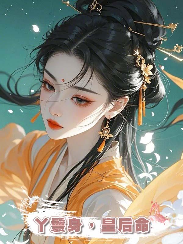 丫鬟身，皇後命