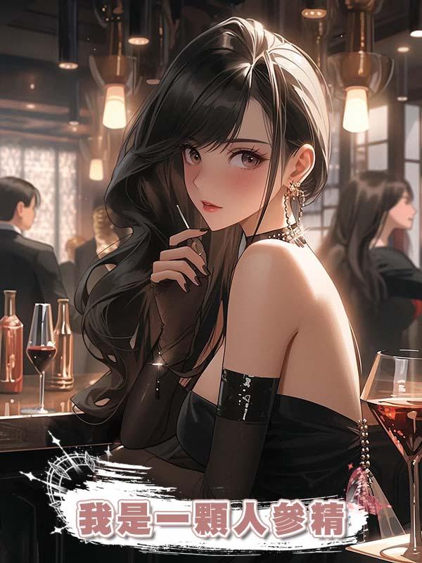 我是一顆人參精