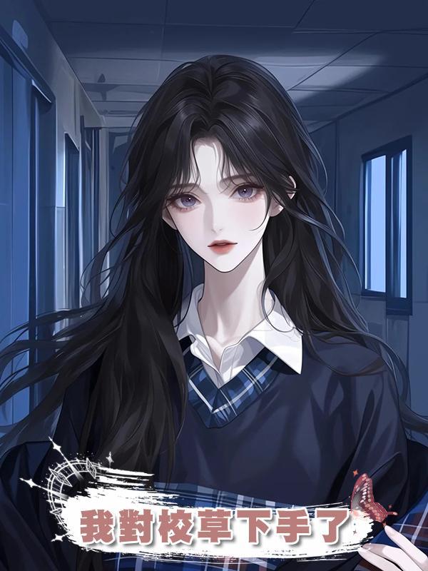 我對校草下手了