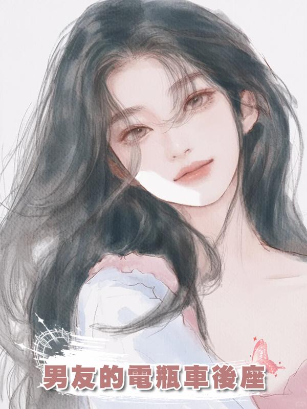 男友的電瓶車後座