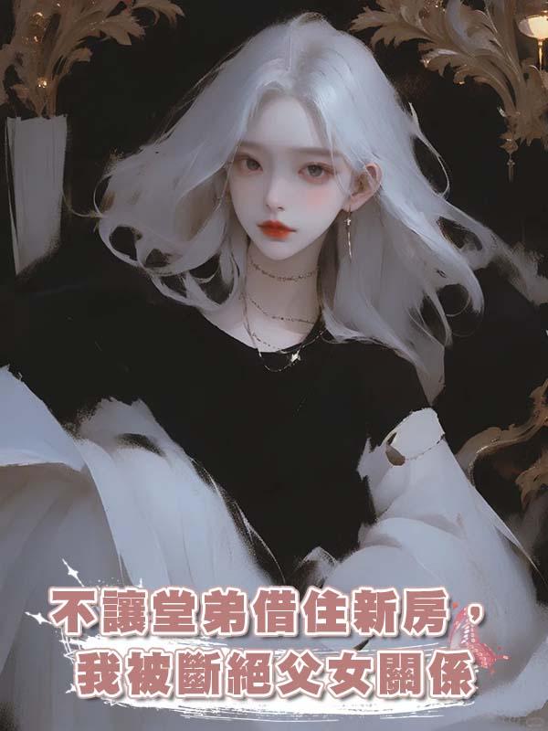 不讓堂弟借住新房，我被斷絕父女關係