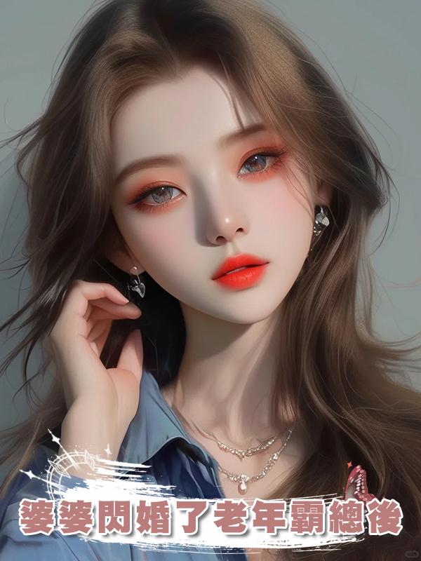 婆婆閃婚了老年霸總後