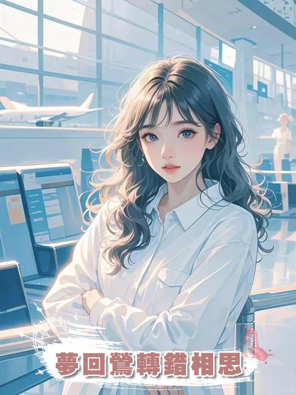 夢回鶯轉錯相思