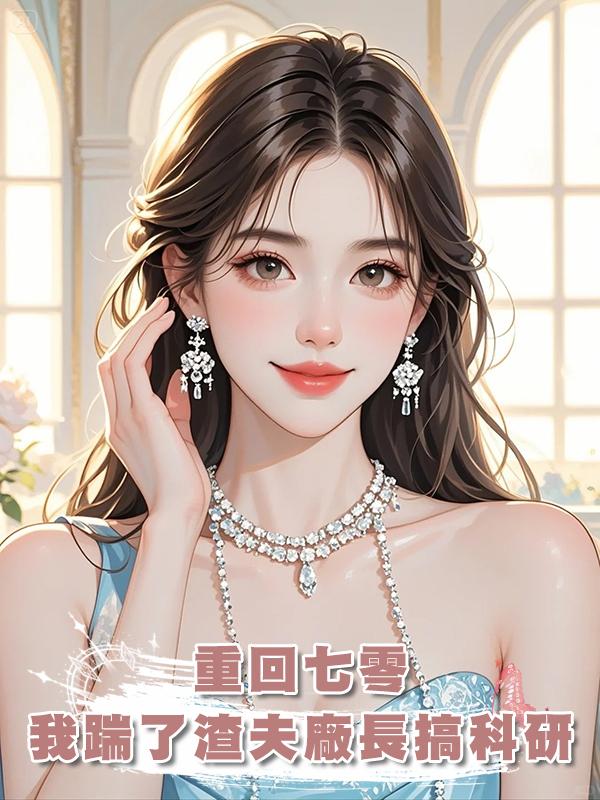 重回七零，我踹了渣夫廠長搞科研
