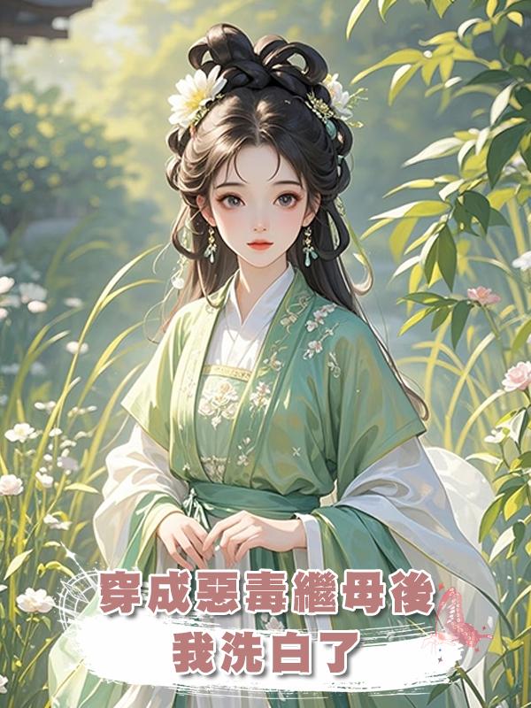 穿成惡毒繼母後，我洗白了