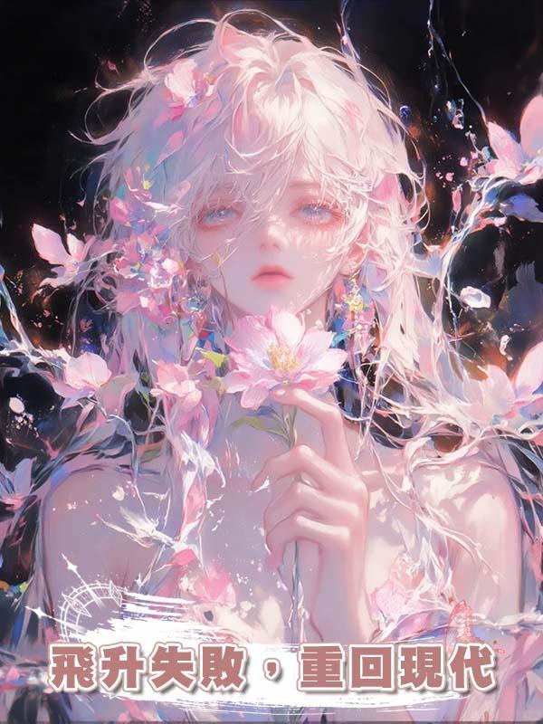 飛升失敗，重回現代