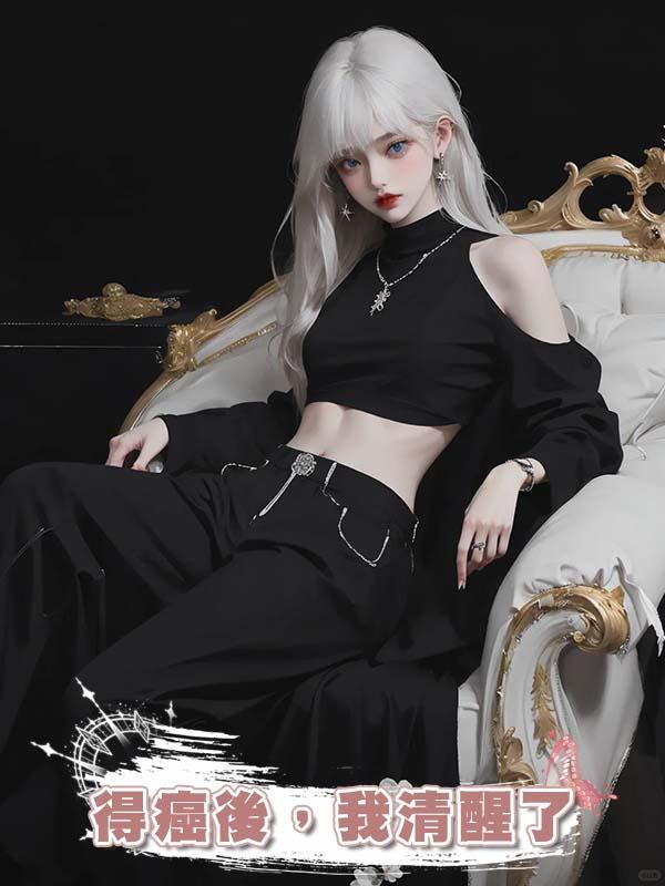 得癌後，我清醒了