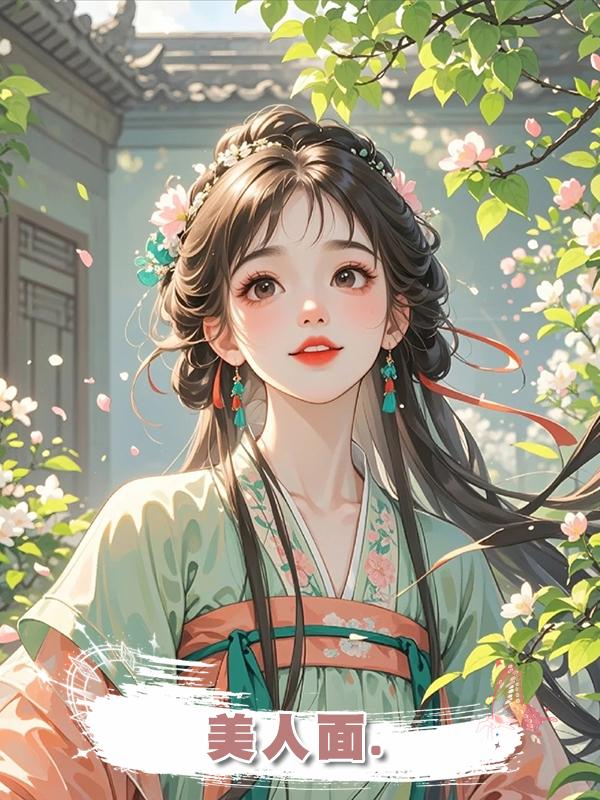美人面.